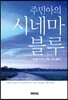 주민아의 시네마 블루