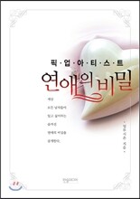 픽업아티스트 연애의 비밀