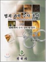범죄과학수사총서 (하)