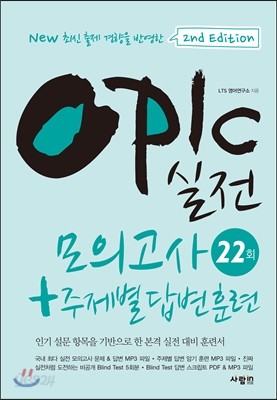 OPIc 실전 모의고사 22회 + 주제별 답변 훈련 2nd Edition