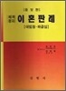 체계정리이혼판례