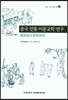 중국 전통 어문교학 연구