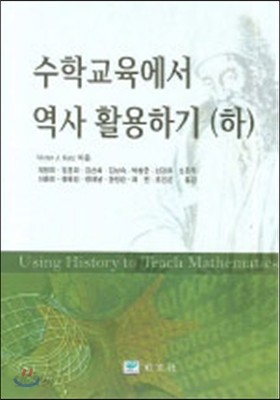 수학교육에서 역사 활용하기 (하)