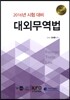 2016년 시험 대비 대외무역법