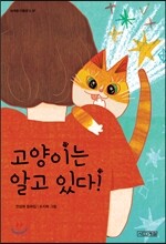 고양이는 알고 있다!