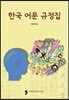 한국 어문 규정집