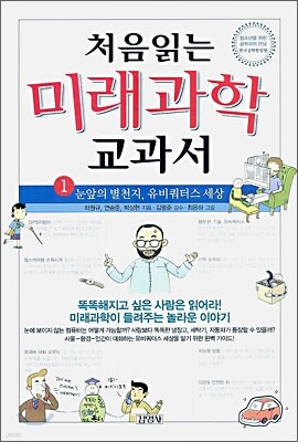 처음읽는 미래과학 교과서 1