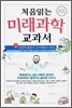 처음읽는 미래과학 교과서 1