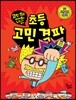 초등 고민 격파