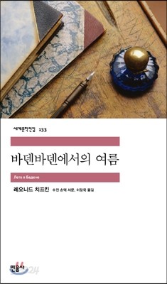 바덴바덴에서의 여름