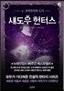 섀도우 헌터스 4