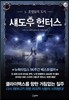 섀도우 헌터스 5