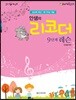 안샘의 리코더 9단계 레슨