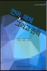 언어, 매체 그리고 권력