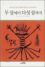 두 살에서 다섯 살까지