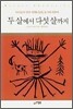 두 살에서 다섯 살까지