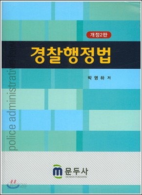 경찰행정법