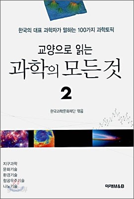 교양으로 읽는 과학의 모든 것 2