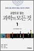 교양으로 읽는 과학의 모든 것 1