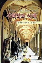 사회학의 이해