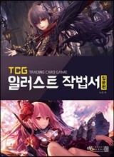 TCG 일러스트 작법서 입문편