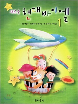 새로운 현대 바이엘 1