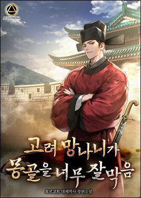 고려 망나니가 몽골을 너무 잘 막음 7권