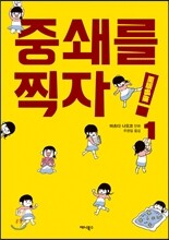 중쇄를 찍자! 1