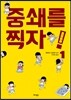 중쇄를 찍자! 1