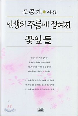 인생의 주름에 접혀진 꽃잎들