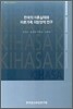 한국의 이혼실태와 이혼가족 지원정책 연구