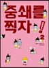 중쇄를 찍자! 2