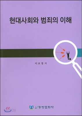 현대사회와 범죄의 이해