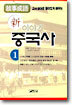 신 이야기 중국사 1