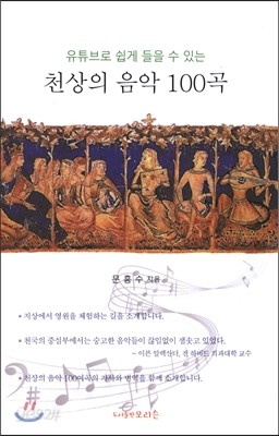 천상의 음악 100곡