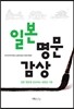 일본명문감상