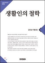 생활인의 철학