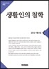생활인의 철학