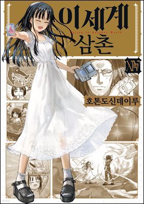 이세계 삼촌 14