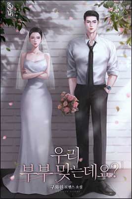 우리 부부 맞는데요? 1권