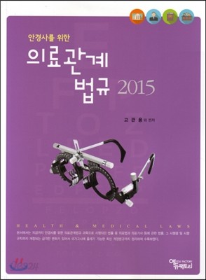 2015 안경사를 위한 의료관계법규