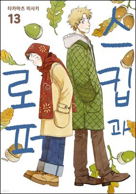 스킵과 로퍼 13권