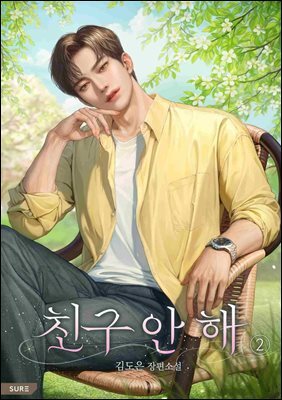 친구 안 해 2권 (완결)