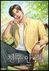 친구 안 해 2권 (완결)