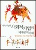지속가능한 사회적기업의 체계론적 이해