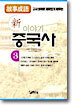신 이야기 중국사 3