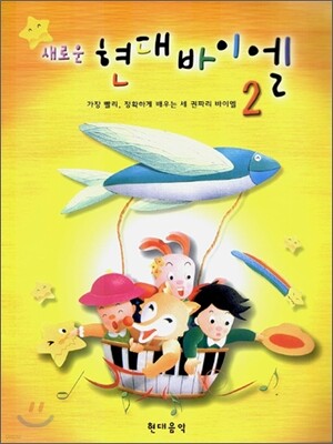 새로운 현대 바이엘 2