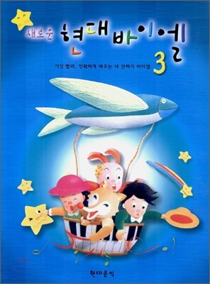 새로운 현대 바이엘 3
