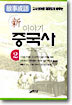 신 이야기 중국사 2