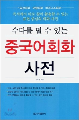 수다를 떨 수 있는 중국어회화 사전